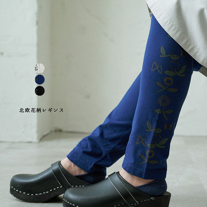 北欧花プリントレギンス レディース 大人の ナチュラル カジュアル イマゴ かわいい 重ね着