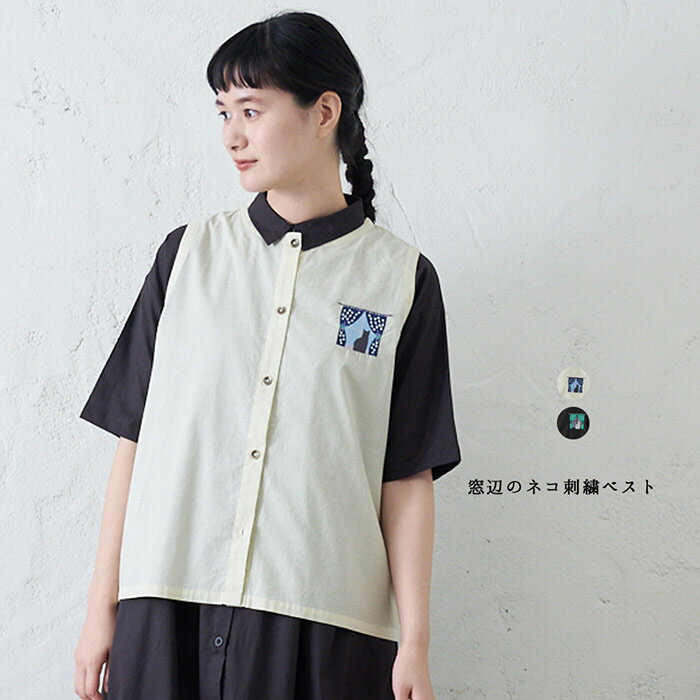 窓辺の猫刺繡ベスト レディース トップス ノースリーブ 大人の ナチュラル カジュアル イマゴ 薄手