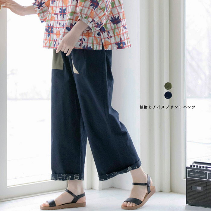 樂天商城 - 植物とアイスプリントパンツ レディース ボトムス 大人の ナチュラル カジュアル イマゴ 裏側 総柄 ポップな