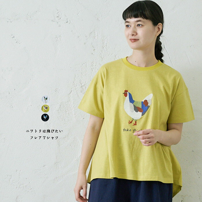 樂天商城 - ニワトリは飛びたいフレアTシャツ レディース トップス 半袖 大人の ナチュラル カジュアル イマゴ 鳥 ロゴ 刺繍 ゆったりめ