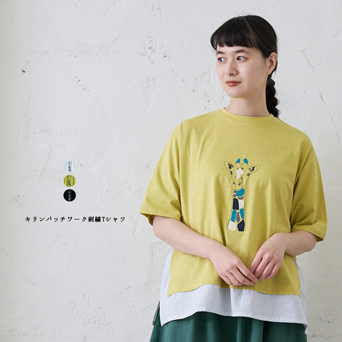 キリンパッチワーク刺繍Tシャツ レディース トップス 6分袖 大人の ナチュラル カジュアル イマゴ かわいい 切替え フェイク アニマル