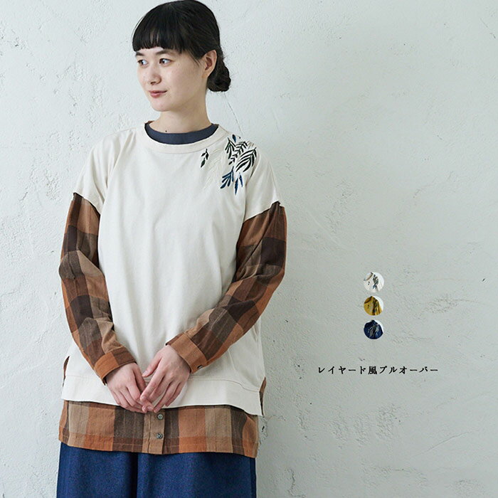 レイヤード風プルオーバー レディース トップス 長袖 大人の ナチュラル カジュアル イマゴ チェック 植物 刺繍