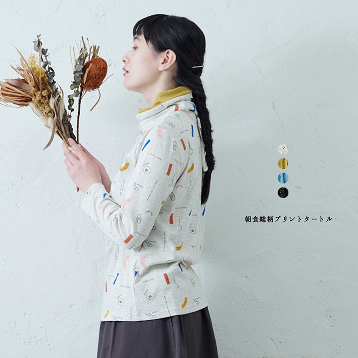 樂天商城 - 朝食総柄プリントタートル レディース トップス 長袖 大人の ナチュラル カジュアル イマゴ 総柄 北欧