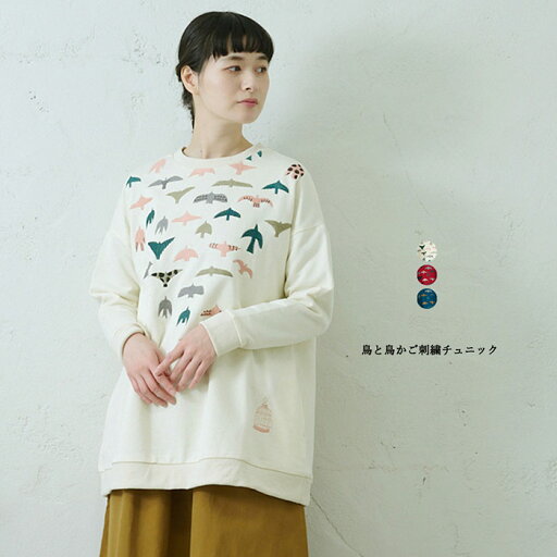 鳥と鳥かご刺繍チュニック レディース トップス 長袖 大人の ナチュラル カジュアル イマゴ 鳥と鳥かご刺繍チュニック レディース トップス 長袖 大人の ナチュラル カジュアル イマゴ