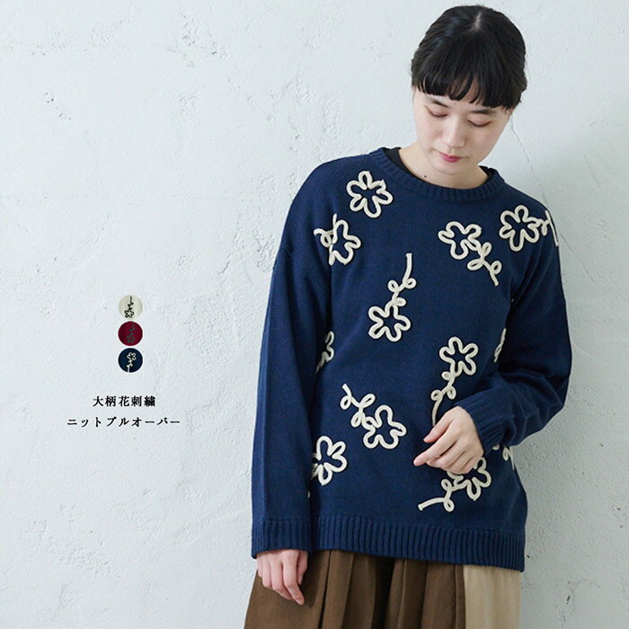 大柄花刺繍ニットプルオーバー レディース トップス 長袖 大人の ナチュラル カジュアル イマゴ 花 コード刺繍 セーター