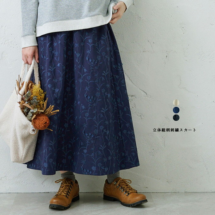 樂天商城 - つぼみ総柄刺繍スカート emago レディース ボトムス 大人の ナチュラル カジュアル イマゴ 植物 立体 刺繍 ベージュ ブラック ネイビー