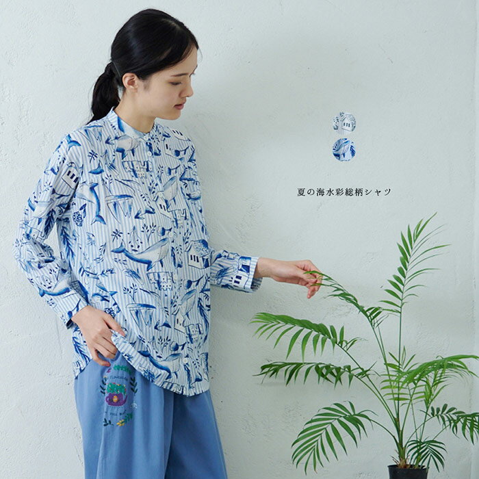 樂天商城 - 夏の海水彩総柄シャツ emago レディース トップス 長袖 薄手 大人の 北欧 ストライプ かわいい