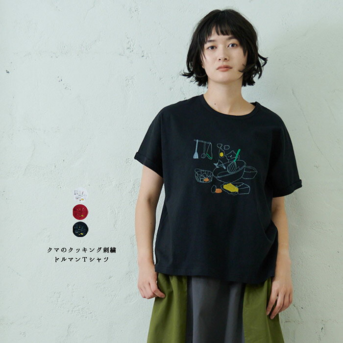 クマのクッキング刺繍ドルマンTシャツ emago レディース トップス 反袖 ナチュラル カジュアル 北欧