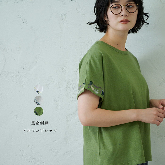 樂天商城 - 星座刺繍ドルマンTシャツ emago レディース トップス カーディガン 半袖 ナチュラル カジュアル 北欧 大人の