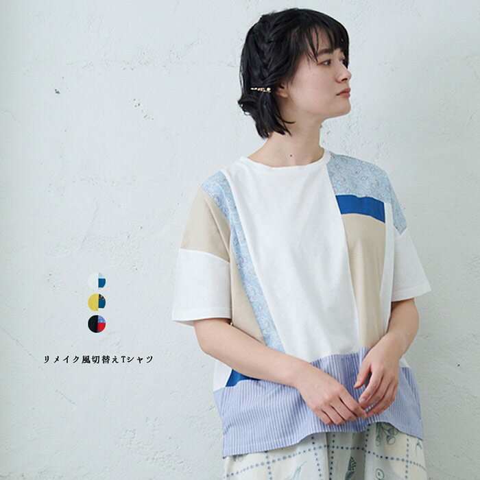 リメイク風切替えTシャツ emago 夏 Tシャツ 切替え かわいい 5分袖 大人の ナチュラル カジュアル