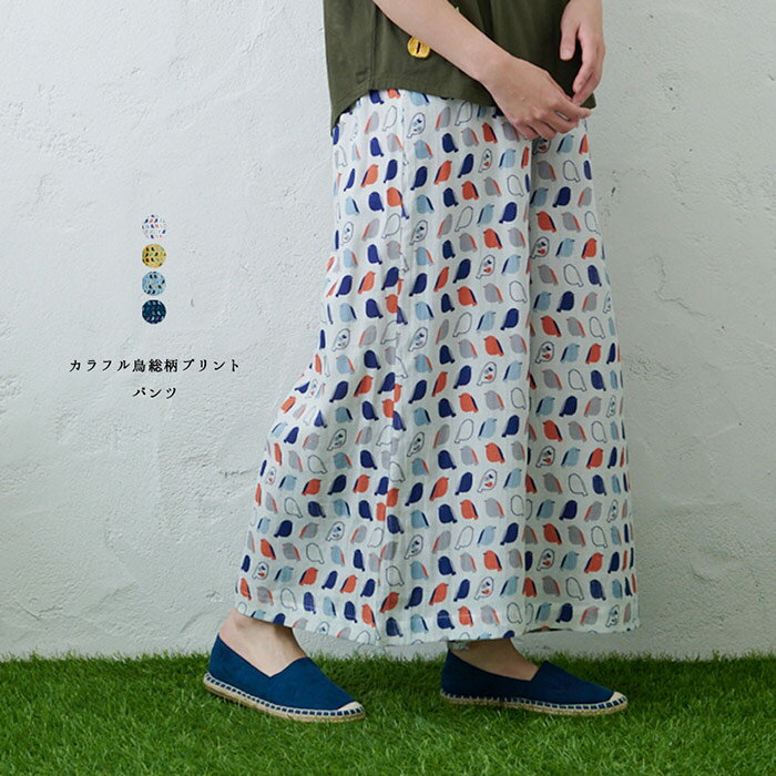 カラフル鳥総柄プリントパンツ emago ボトムス 夏 ナチュラル カジュアル 大人 鳥 総柄 薄手 かわいい 北欧