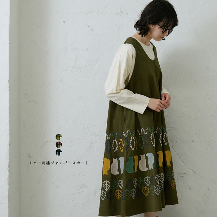 ミャー刺繍ジャンパースカート emago ナチュラル カジュアル 大人 かわいい 北欧 ネコ イマゴ