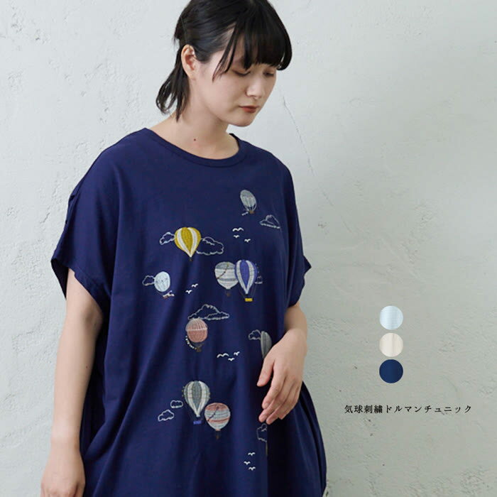 気球刺繍ドルマンチュニック emago ナチュラル カジュアル 大人 かわいい 北欧