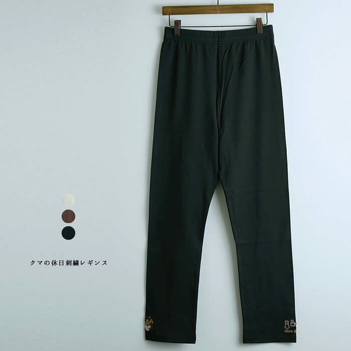 樂天商城 - クマの休日刺繍レギンス emago ナチュラル カジュアル 大人 かわいい 北欧