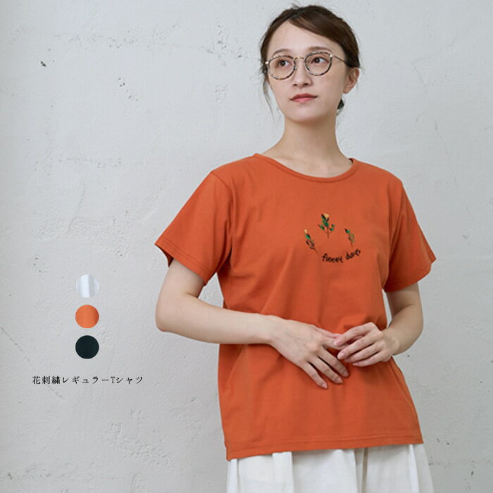 花刺繍レギュラーTシャツ　emago ナチュラル カジュアル 大人 かわいい 北欧
