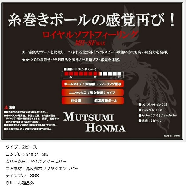 【送料無料】【2ダースセット】 ムツミホンマ　高反発　非公認ゴルフボール　MH-SFMAX　MUTSUMI HONMA