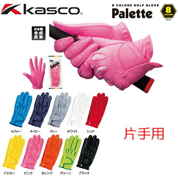 【送料無料　メール便】Kasco キャスコ パレット 8COLORS レディース 片手用 グローブ SF-1515L