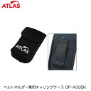 【5/9-5/16限定●全品ポイント10倍(エントリー要)】【送料無料 メール便】 ユピテル ATLAS アトラス OP-A005K ベルトホルダー兼用 キャリ...