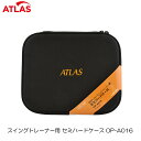 【送料無料】 ユピテル ATLAS アトラス スイングトレーナー用 セミハードケース OP-A016