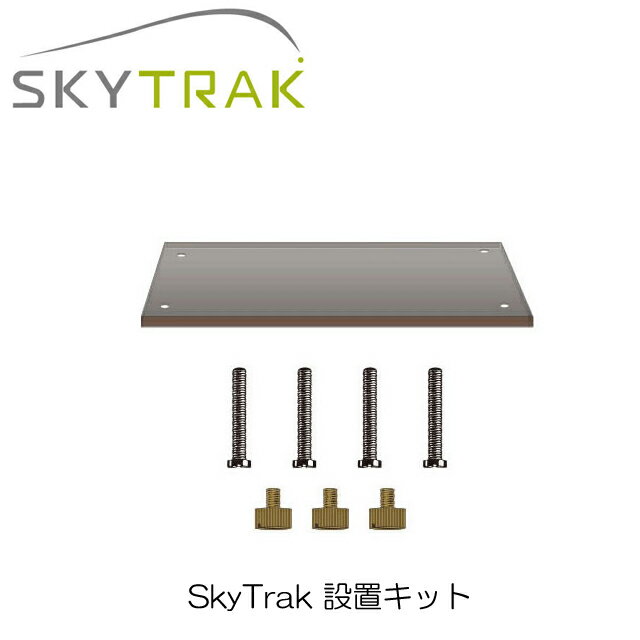 SkyTrak本体設置時に高さ・傾きを調整します。 商品詳細 高さ調整用プレート×1 プレート用高さ調整ネジ×4 本体用高さ調整ネジ×3