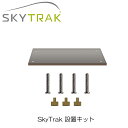 【送料無料 メール便】 GPRO SkyTrak スカイトラック用 設置キット