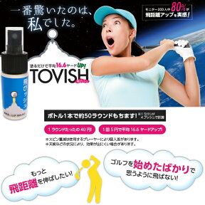 【送料無料　メール便】 飛びッシュ 飛距離アップのクラブコーティング剤 GOLGLE TOVISHU