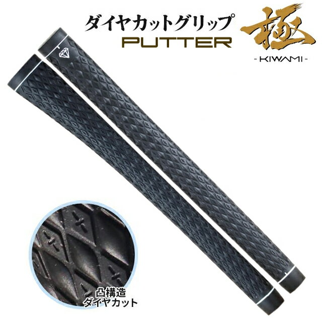 【送料無料 メール便】トライアル ダイヤカット パター グリップ 極 KIWAMI ノンスリップ DRCP-PIS