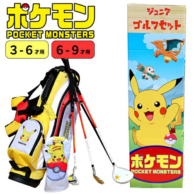 【送料無料】 ポケットモンスター ジュニア ゴルフセット キャディバッグ付き PM-JR01 PM-JR02