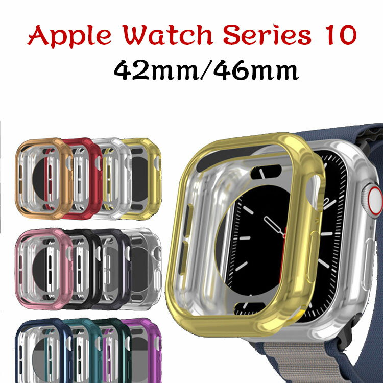 Watch Series 10 42mm/46mm ウェアラブル端末・スマートウォッチ 液晶保護 メッキ TPU素材 シンプルで 一体型 ソフトカバー CASE 落下衝撃 便利 軽量 簡易着脱 人気 ウォッチ10 42mm/46mm 耐衝撃カバー 保護ケース カバー