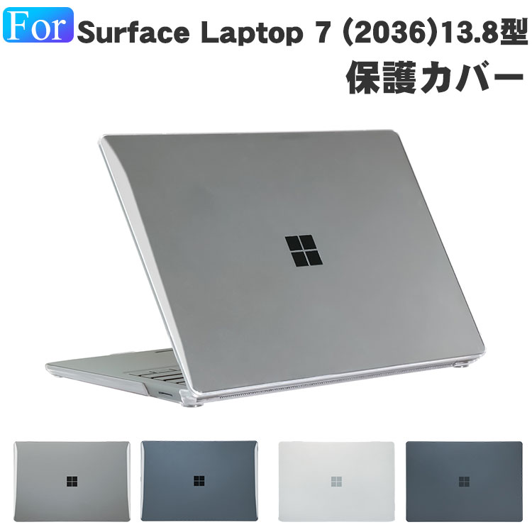 サーフェス ラップトップ 第7世代 13.8インチ クリア ケース/カバー 放熱設計 超薄軽量 Surface Laptop (2036専用) 13.8型 ノートPC 本体しっかり保護 フルカバー ポリカーボネート素材 上面/底面 2個1セット 半透明 マット仕様 ハードケース 人気 おすすめ スリムケース