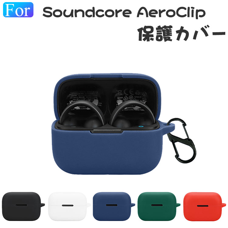 【BF20%OFF】Anker Soundcore AeroClip ケース 耐衝撃 カバー シリコン素材のカバー 充電穴付き イヤホン・ヘッドホン サウンドコア エアロクリップ ケース CASE 落下防止 収納 保護 おしゃれ Anker Soundcore AeroClip ソフトケース