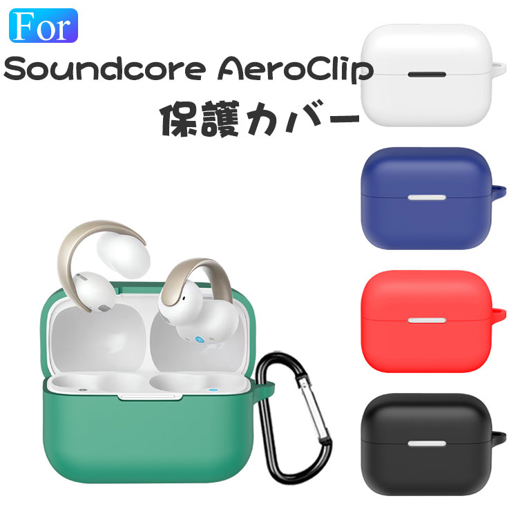 【BF20%OFF】Anker Soundcore AeroClip ケース 耐衝撃 カバー シリコン素材のカバー 充電穴付き イヤホン・ヘッドホン サウンドコア エアロクリップ ケース CASE 落下防止 収納 保護 おしゃれ Anker Soundcore AeroClip ソフトケース