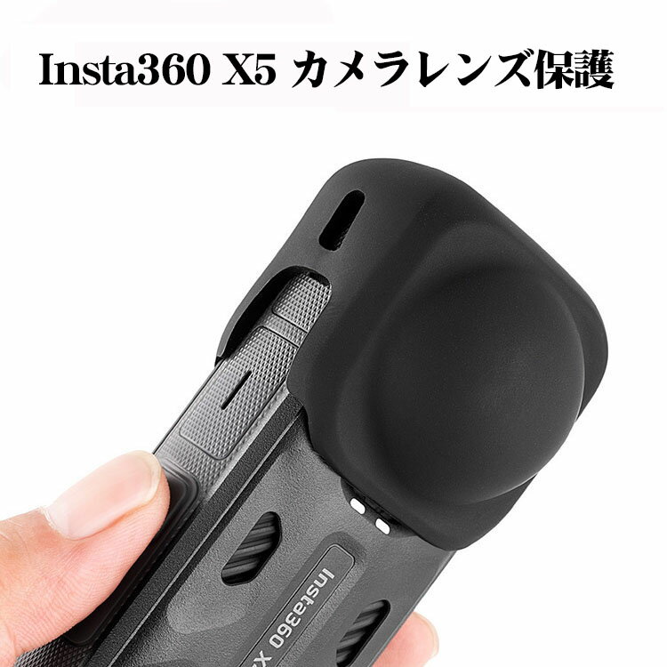 Insta360 X5 ケース レンズ保護カバー シリコン素材 耐衝撃 傷つき防止 便利 実用 人気 おすすめ おし..