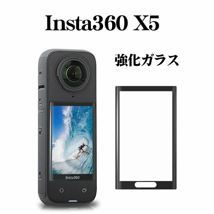 【20%OFF＆クーポン】1枚入 インスタ Insta360 X5 Insta360 X4 画面保護 ガラスフィルム 硬度9H 強化ガラス 曲面強化ガラスフィルム HD Tempered Film 気泡防止 アクションカメラ 傷つき防止 グレア 光沢 液晶保護ガラス フィルム