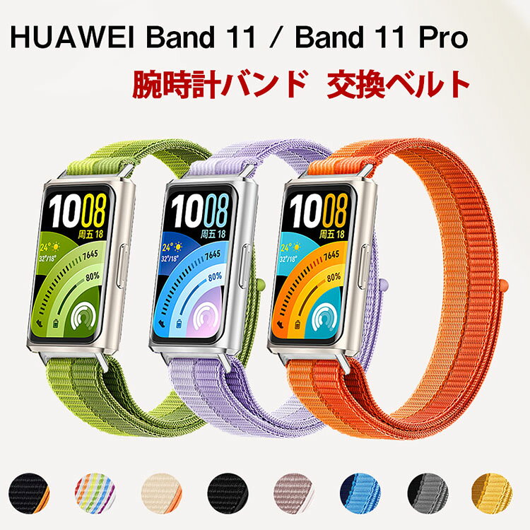 Huawei Band 11 / 11 Pro 通気性ナイロン素材 柔らかく軽量 腕時計ベルト おしゃれ 交換 バンド スポーツ ベルト 綺麗な マルチカラー 簡単装着 調節可能 人気 おすすめ ベルト ファーウェイ バンド11 バンド11Pro 腕時計バンド 交換ベルト