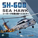 【P10倍+マラソンクーポン】プラモデル ヘリコプター プラモデル SH-60B Sea Hawk 精密設計 親子 知育玩具 軍事モデル おもちゃ プレゼント