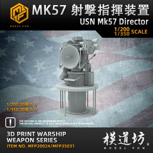 プラモデル プラモデル用パーツ 1/200 MK57 射撃指揮装置 USN Mk57 Director 精密設計 親子 知育玩具 軍事モデル おもちゃ プレゼント