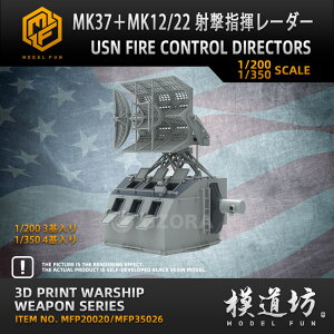 プラモデル プラモデル用パーツ 1/350 MK37+MK12/22 射撃指揮レーダー USN FIRE CONTROL DIRECTORS 精密設計 親子 知育玩具 軍事モデル おもちゃ プレゼント