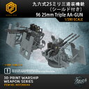 【P10倍+マラソンクーポン】プラモデル プラモデル用パーツ 1/200 九六式25ミリ三連装機銃(シールド付き)96 25mm Triple AA-GUN 精...
