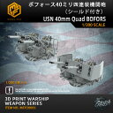 【P10倍+マラソンクーポン】プラモデル プラモデル用パーツ 1/200 ボフォース40ミリ四連機関砲(シールド付き) USN 40mm Quad BOFORS...