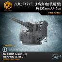 【P10倍+マラソンクーポン】プラモデル プラモデル用パーツ 1/200 八九式127ミリ高角砲(後期型)89 127mm AA-GUN 精密設計 親子 知育玩...