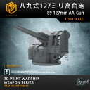 【P10倍+マラソンクーポン】プラモデル プラモデル用パーツ 1/350 八九式127ミリ高角砲 89 127mm AA-GUN 精密設計 親子 知育玩具 軍事...