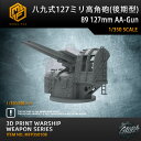 【P10倍+マラソンクーポン】プラモデル プラモデル用パーツ 1/350 八九式127ミリ高角砲(後期型)89 127mm AA-GUN 精密設計 親子 知育玩...