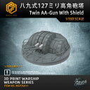 【P10倍+マラソンクーポン】プラモデル プラモデル用パーツ 1/350 八九式127ミリ高角砲塔 Twin AA-Gun With Shield 精密設計 親...