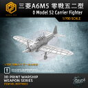 【P10倍+マラソンクーポン】プラモデル プラモデル用パーツ 1/700 三菱A6M5 零戦五二型 0 Model 52 Carrier Fighter 精密設...