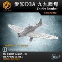 【P10倍+マラソンクーポン】プラモデル プラモデル用パーツ 1/700 愛知D3A 九九艦爆 Carrier Bomber 精密設計 親子 知育玩具 軍事モデ...
