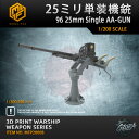 【P10倍+マラソンクーポン】プラモデル プラモデル用パーツ 1/200 25ミリ単装機銃96 25mm Single AA-GUN 精密設計 親子 知育玩具 ...