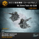 【P10倍+マラソンクーポン】プラモデル プラモデル用パーツ 1/200 25ミリ連装機銃 (シ-ルドなし) 96 25mm Twin AA-GUN 精密設計 ...