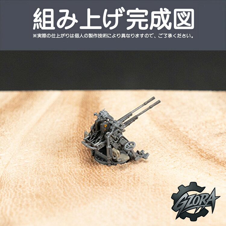 GZORA 楽天市場店のプラモデル プラモデル用パーツ 1/200 25ミリ連装機銃 (シ-ルドなし) 96 25mm Twin AA-GUN 精密設計 親子 知育玩具 軍事モデル おもちゃ プレゼント｜アングル3
