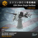 【P10倍+マラソンクーポン】プラモデル プラモデル用パーツ 1/200 エリコン 20ミリ単装機銃 USN 20mm Single Oerlikon 精密設計...